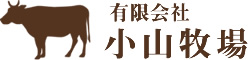 有限会社小山牧場