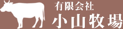 有限会社小山牧場
